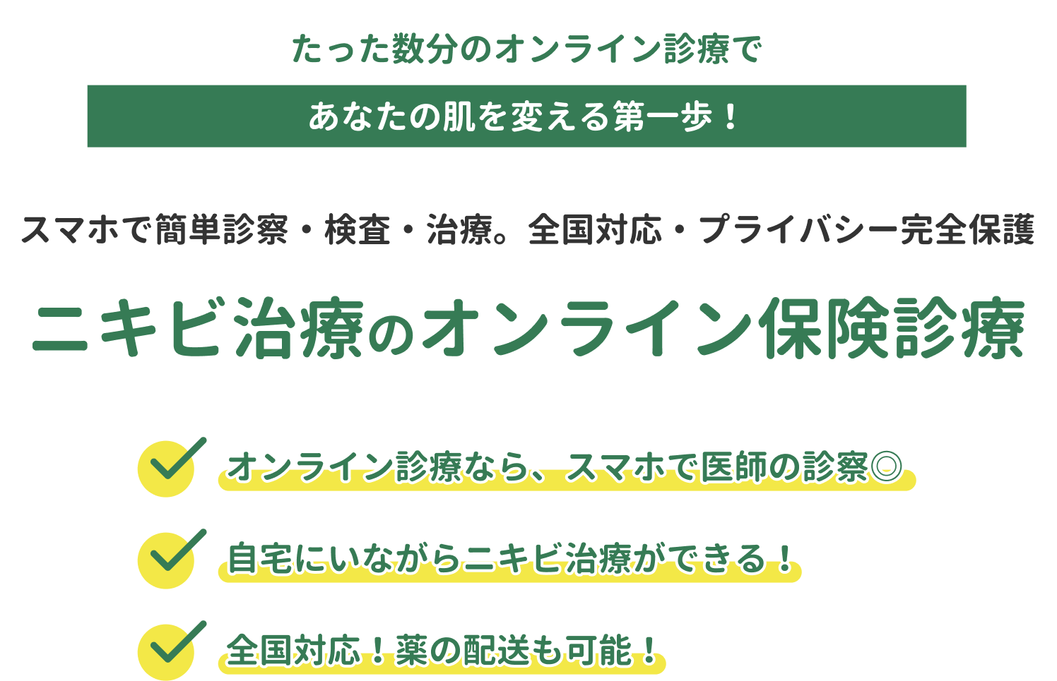 ニキビ治療のオンライン保険診療