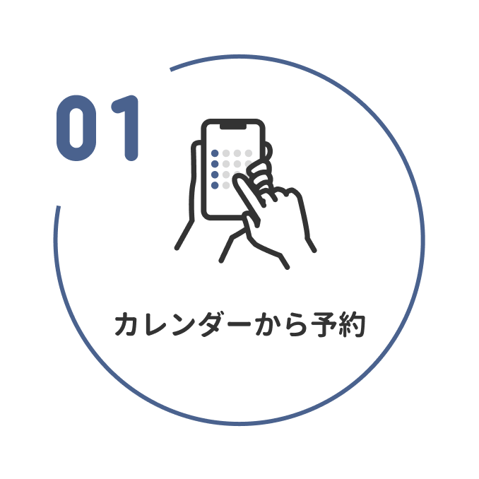 1 カレンダーから予約