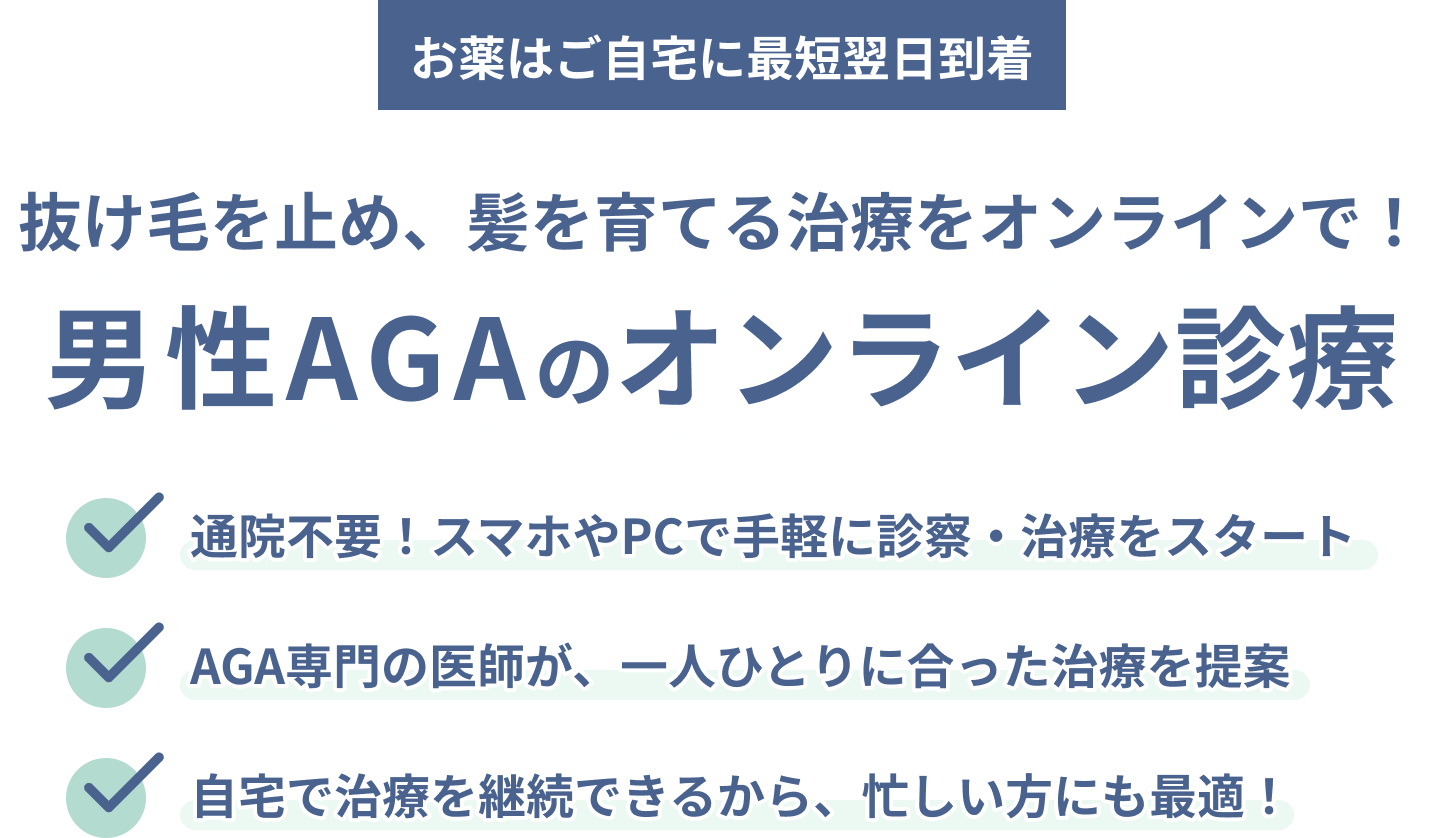 男性AGAのオンライン診療