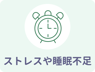 ストレスや睡眠不足