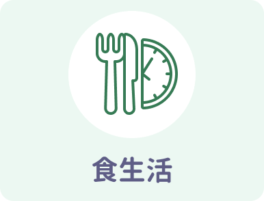 食生活
