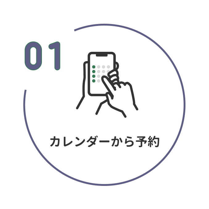 1 カレンダーから予約