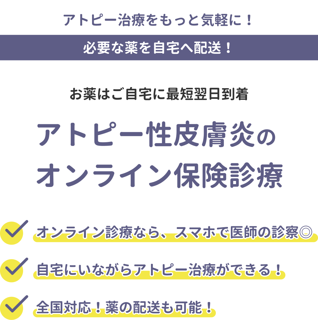 アトピー性皮膚炎のオンライン保険診療
