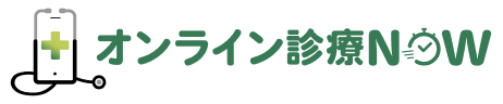 オンライン診療NOW