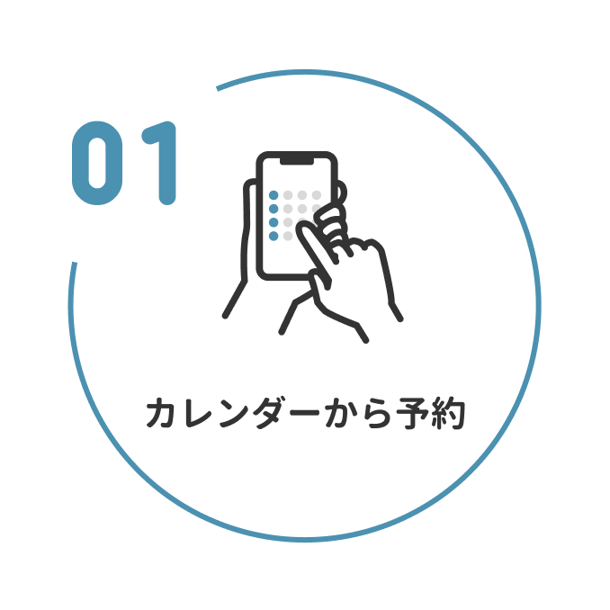 1 カレンダーから予約