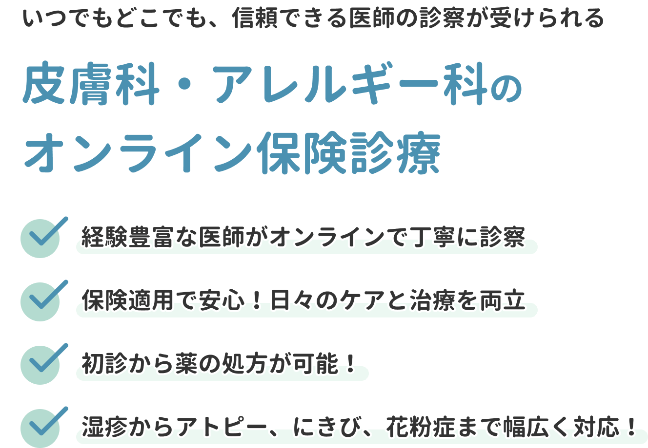 皮膚科・アレルギー科のオンライン保険診療