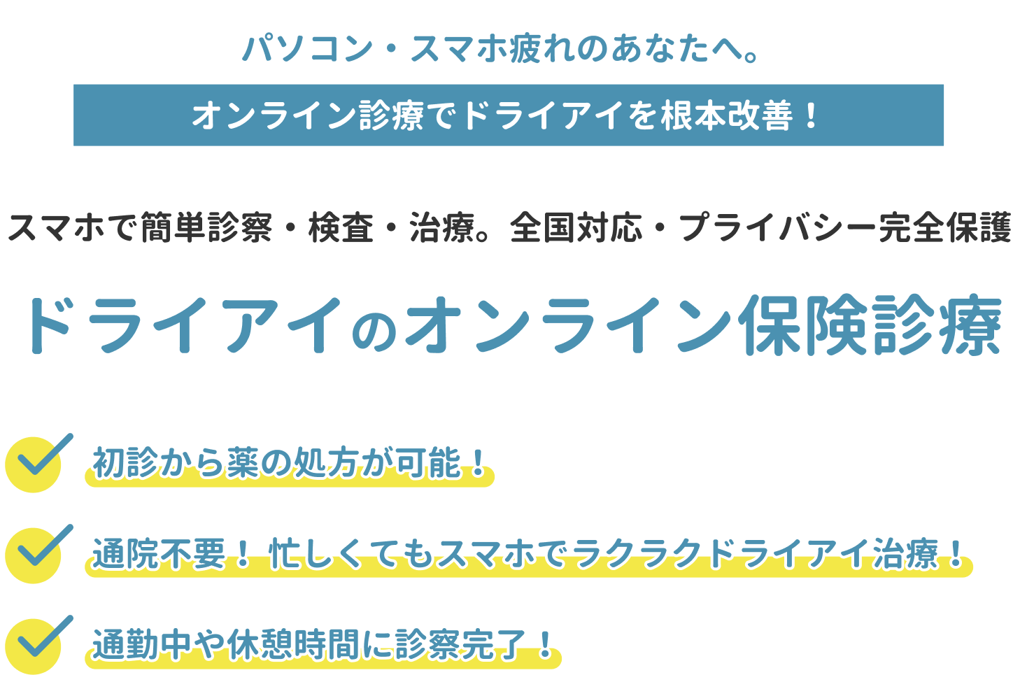 ドライアイのオンライン保険診療