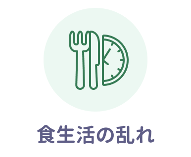 食生活の乱れ