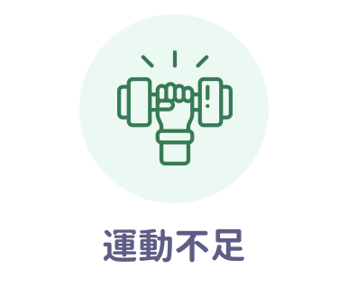 運動不足