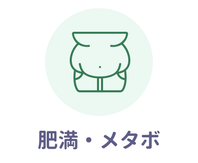 肥満・メタボ