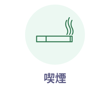 喫煙