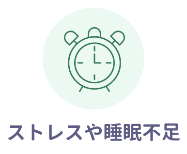 ストレスや睡眠不足