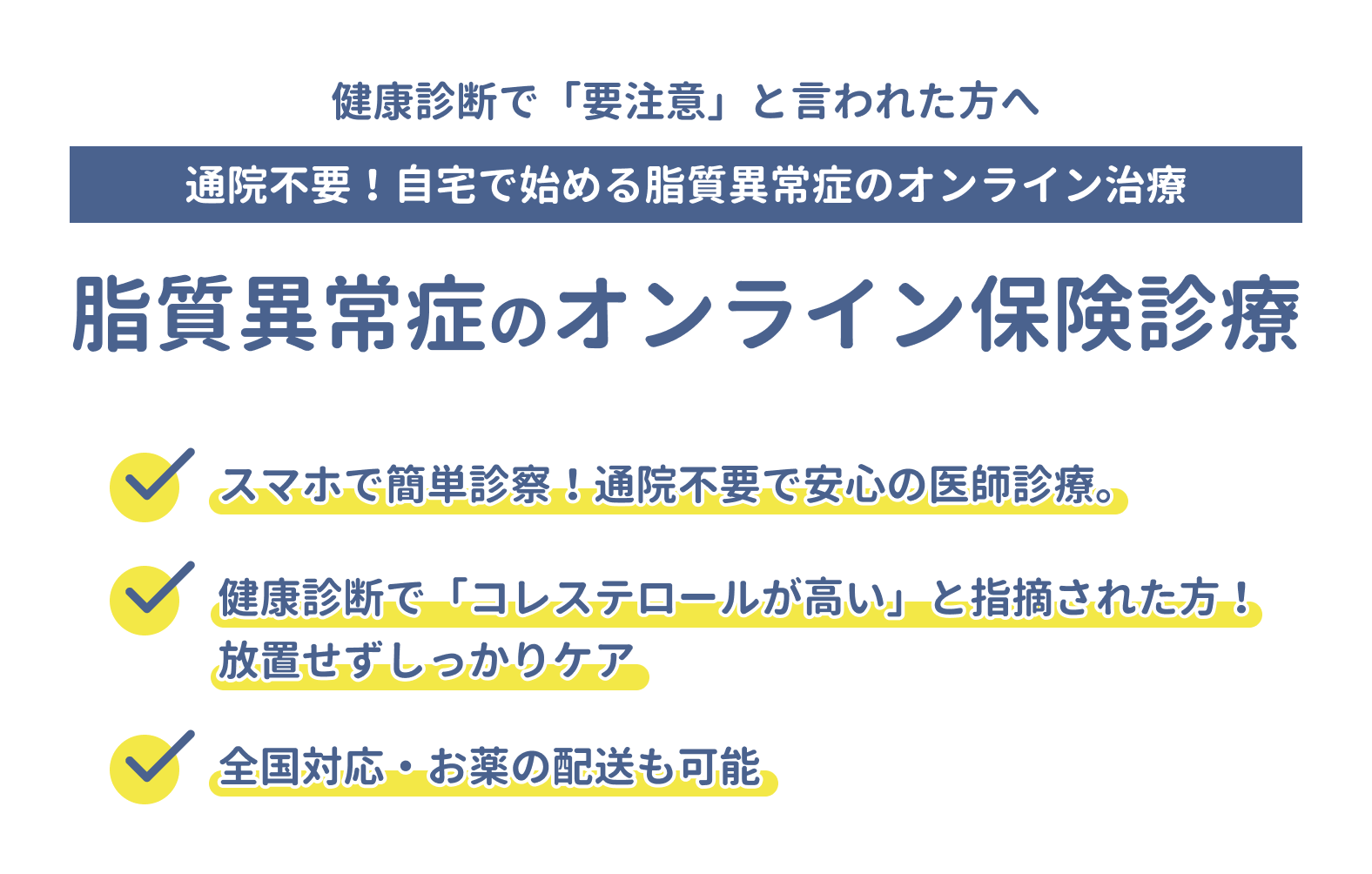 脂質異常症のオンライン保険診療