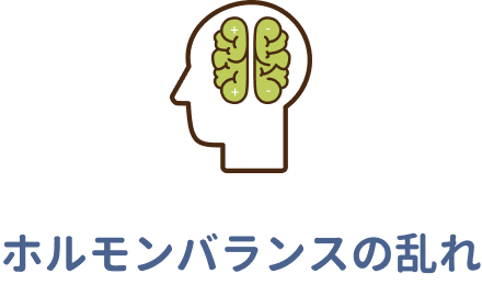ホルモンバランスの乱れ