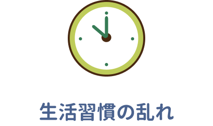 生活習慣の乱れ