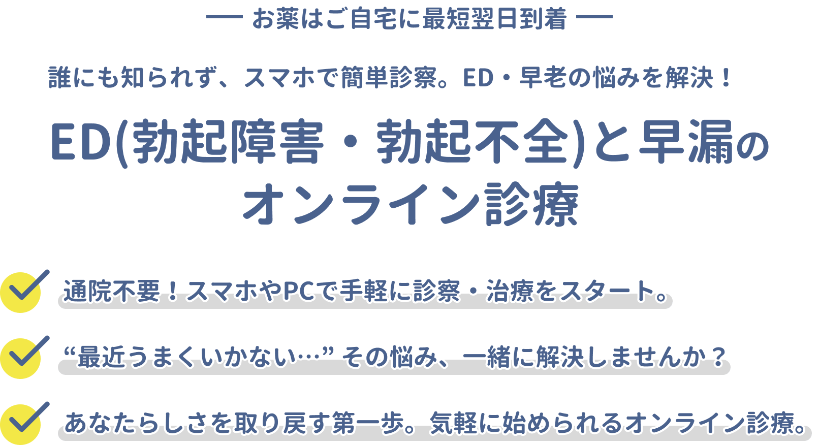 ED(勃起障害・勃起不全)と早漏のオンライン診療
