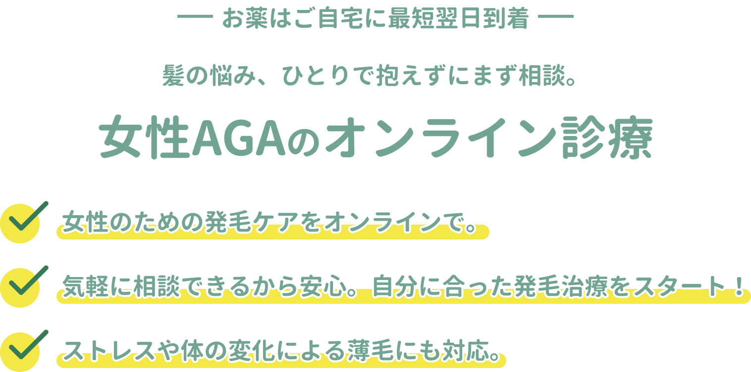 女性AGAのオンライン診療
