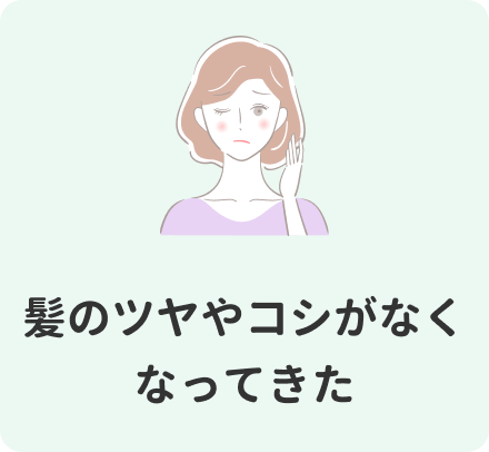 髪のツヤやコシがなくなってきた