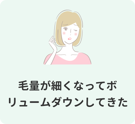 毛量が細くなってボリュームダウンしてきた