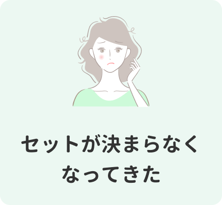 セットが決まらなくなってきた