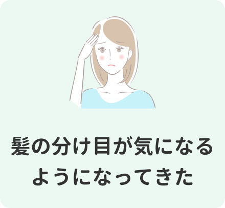 髪の分け目が気になるようになってきた