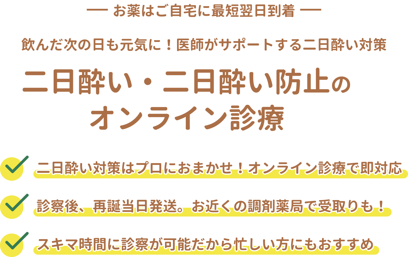 二日酔い・二日酔い防止のオンライン診療