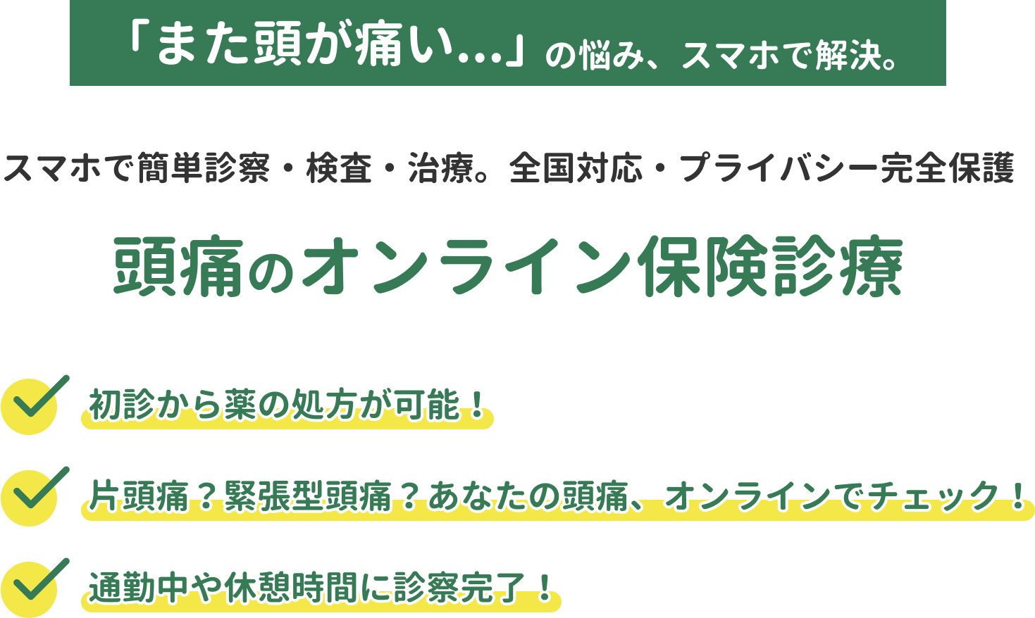 頭痛のオンライン保険診療