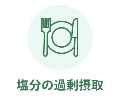 塩分の過剰摂取