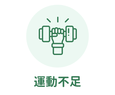 運動不足