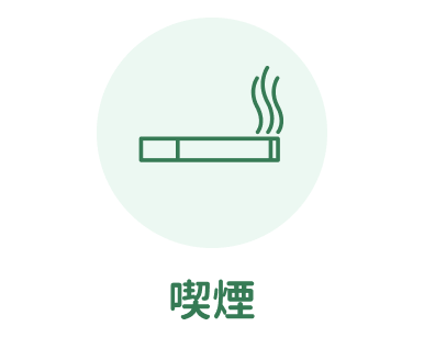 喫煙