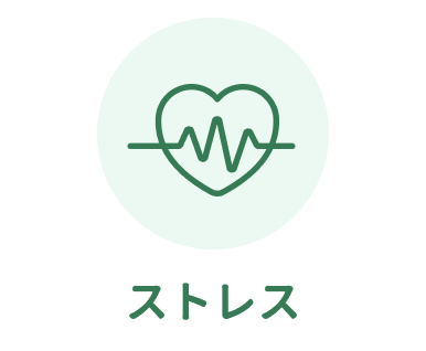 ストレス