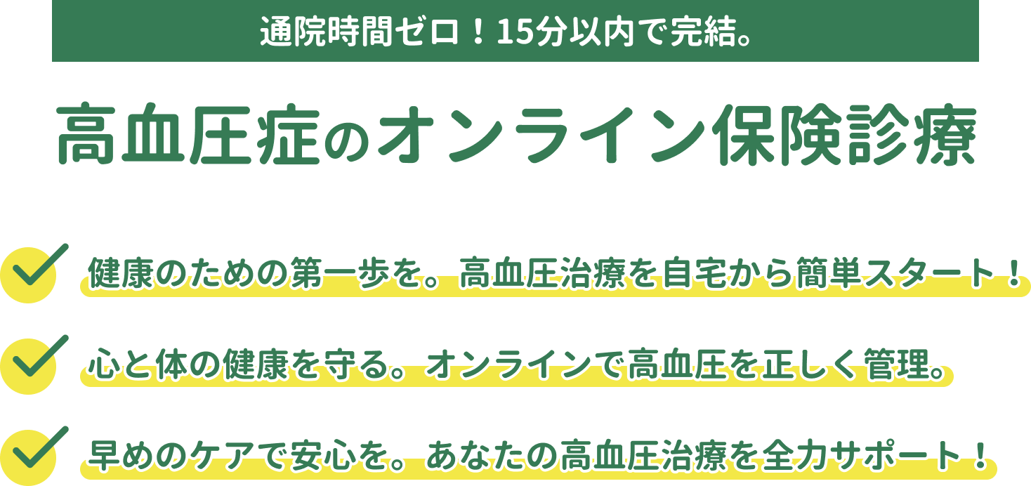 高血圧症のオンライン保険診療