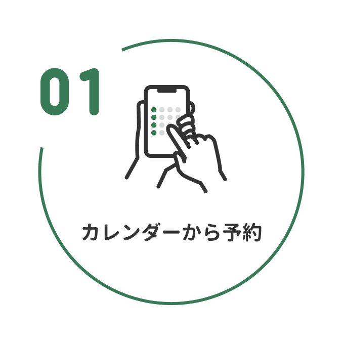 1 カレンダーから予約