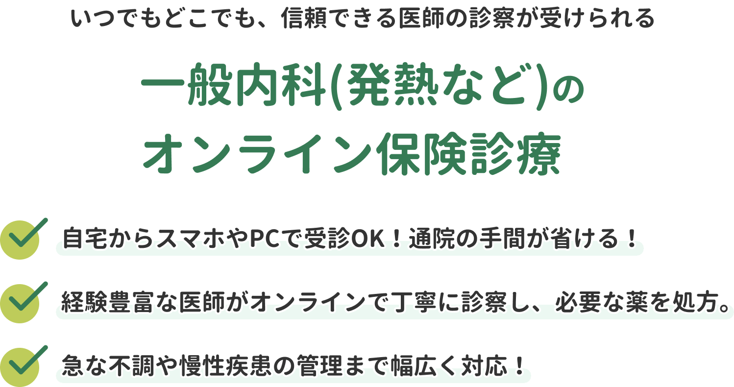 一般内科(発熱など)のオンライン保険診療