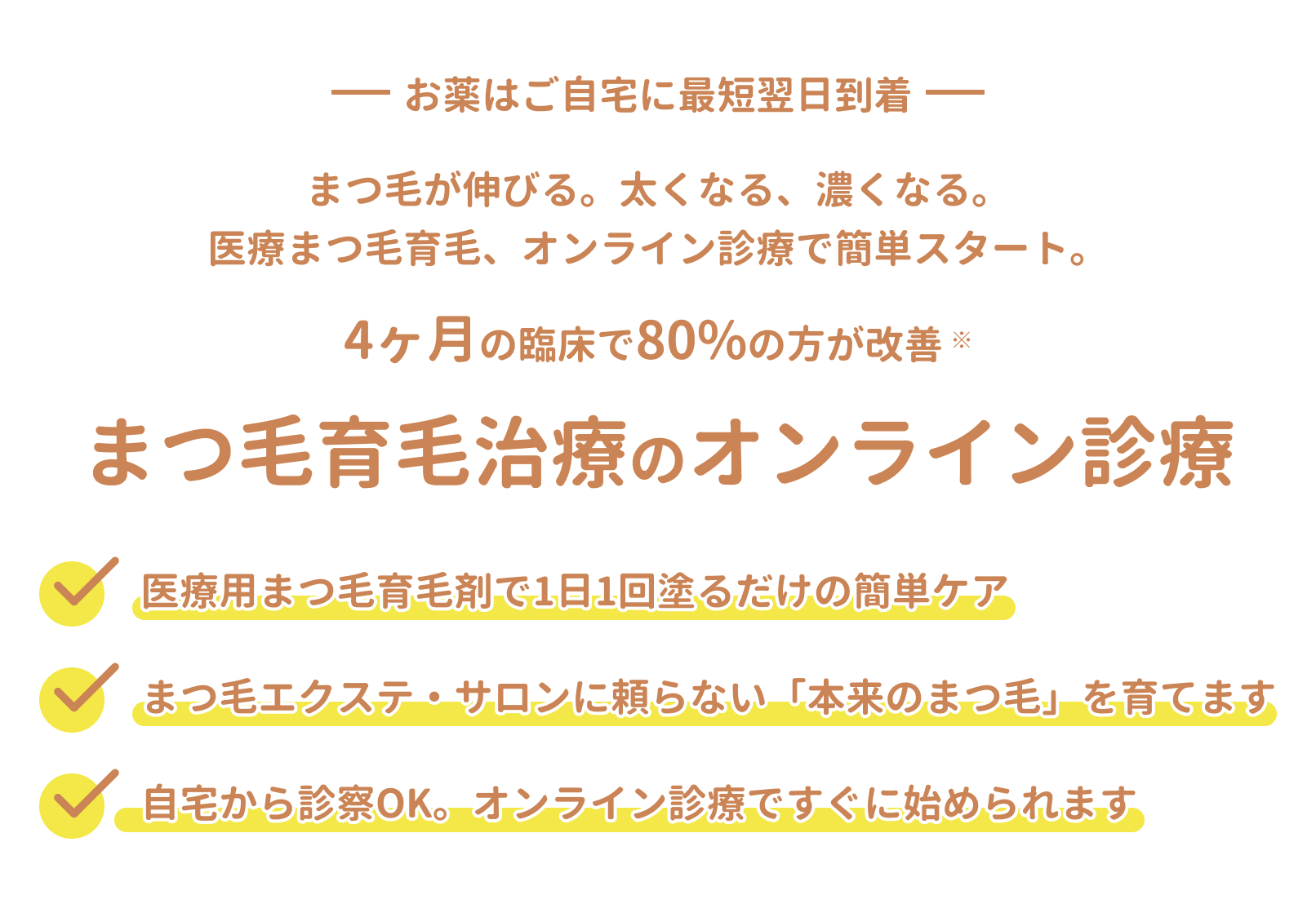 まつ毛育毛治療のオンライン診療