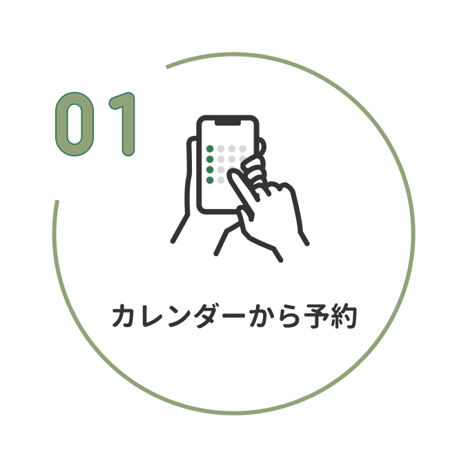 1 カレンダーから予約