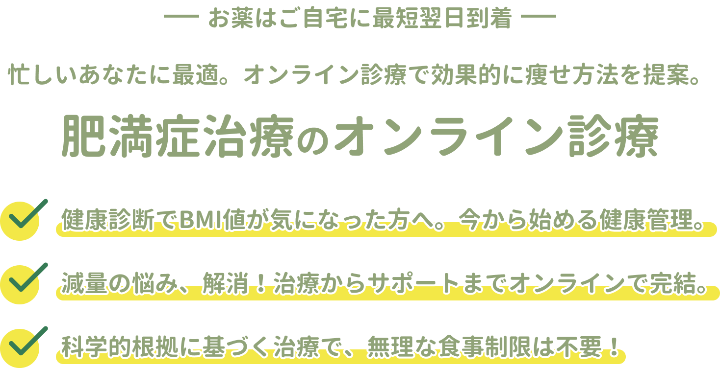 肥満症治療のオンライン診療