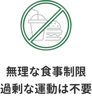 無理な食事制限 過剰な運動は不要