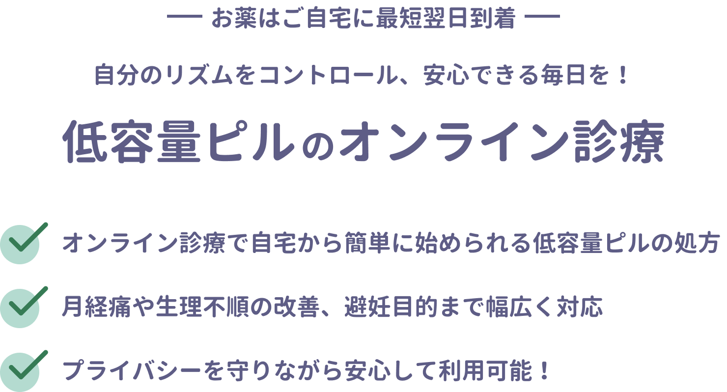 低容量ピルのオンライン診療