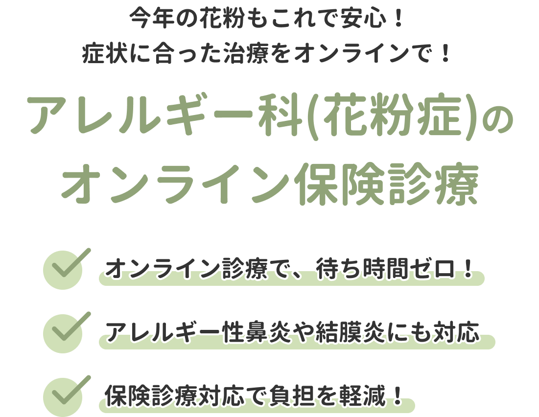 アレルギー科(花粉症)のオンライン保険診療