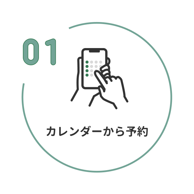 1 カレンダーから予約
