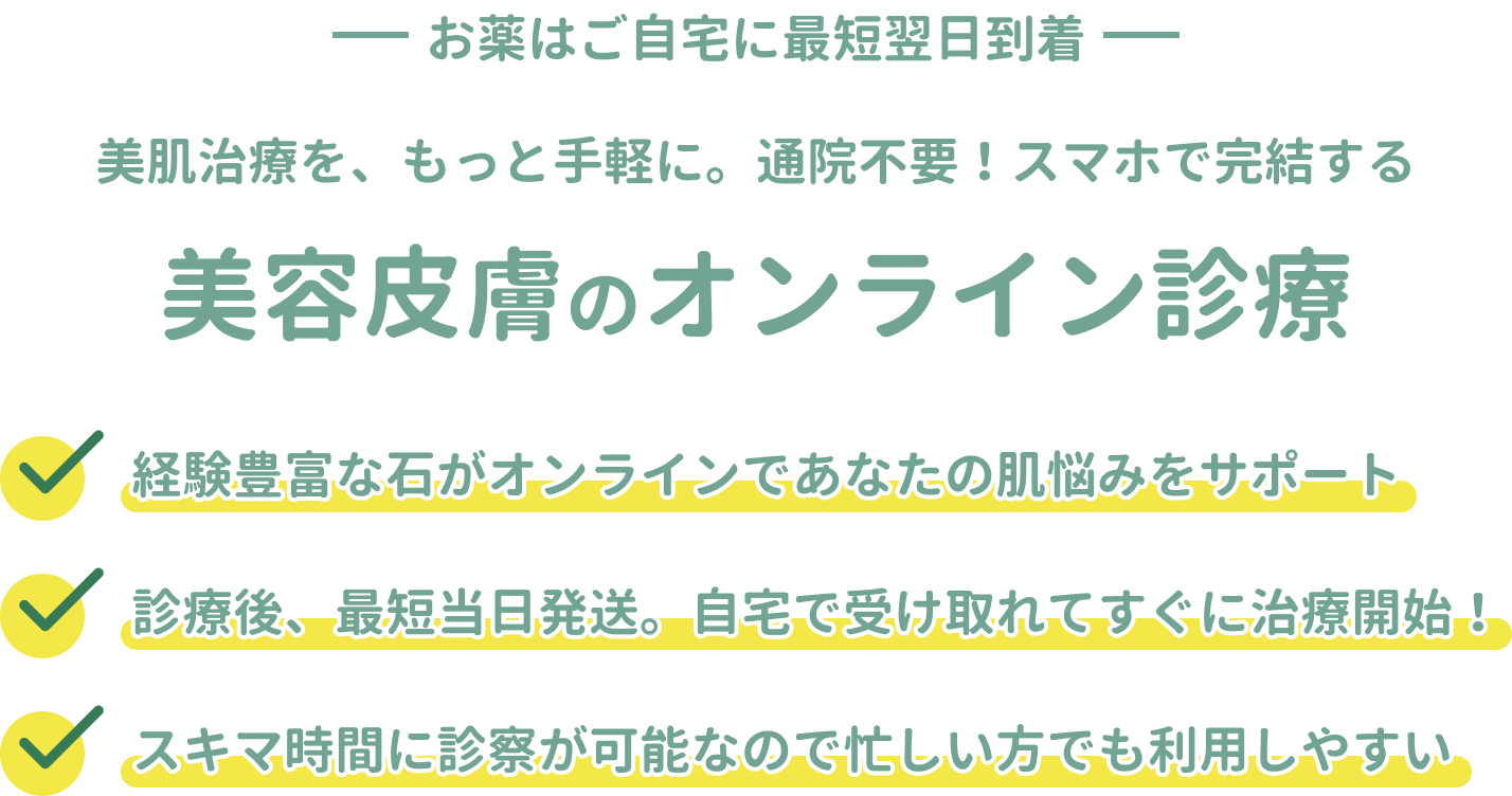美容皮膚のオンライン診療