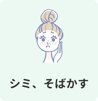 シミ、そばかす