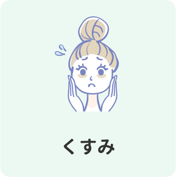 くすみ