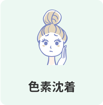 色素沈着