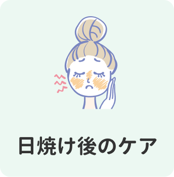日焼け後のケア