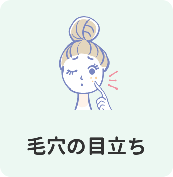毛穴の目立ち
