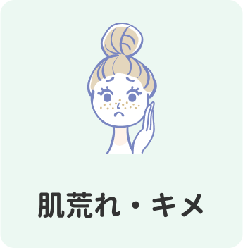 肌荒れ・キメ