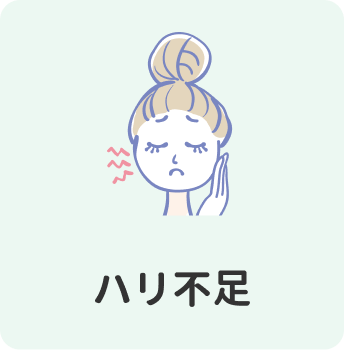 ハリ不足