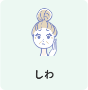 しわ